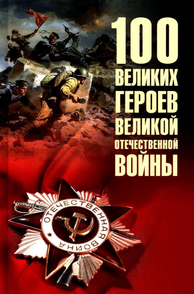 100 великих героев Великой Отечественной войны