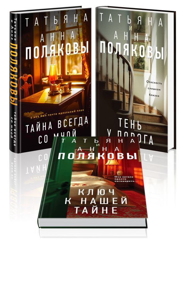 Комплект из 3-х книг. Тайна всегда со мной + Тень у порога + Ключ к нашей тайне