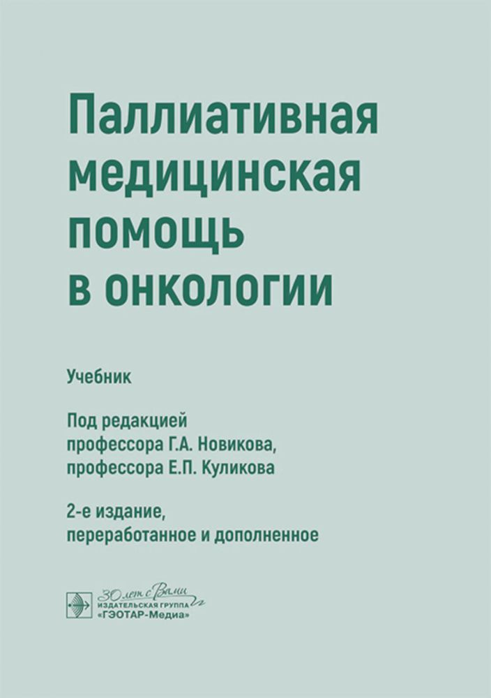 Паллиативная медицинская помощь в онкологии: Учебник. 2-е изд., перераб. и доп