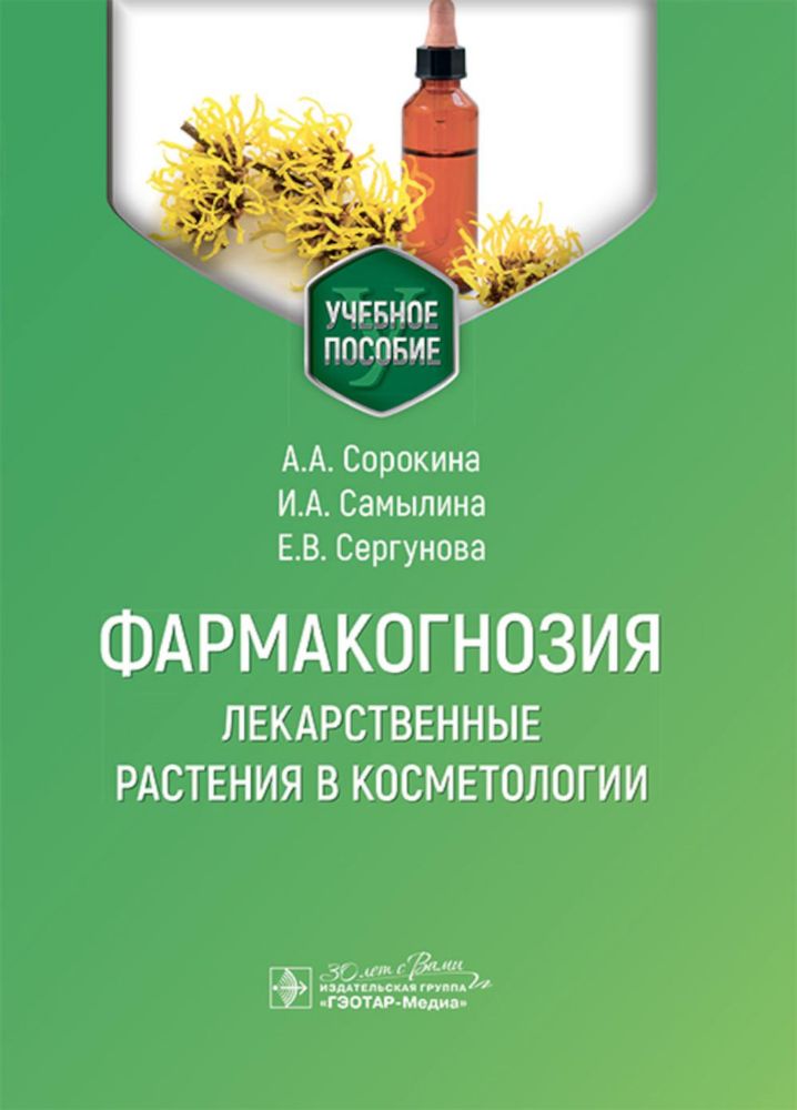 Фармакогнозия. Лекарственные растения в косметологии: Учебное пособие