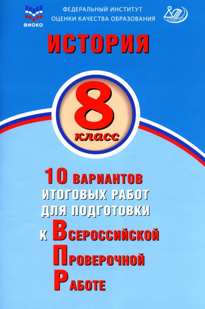 История. 8 кл. 10 вариантов итоговых работ для подготовки к ВПР: Учебное пособие. 2-е изд., испр