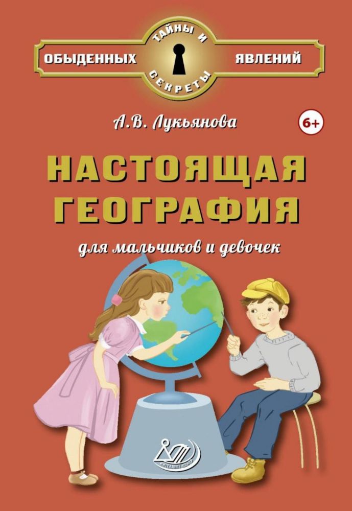 Настоящая география для мальчиков и девочек