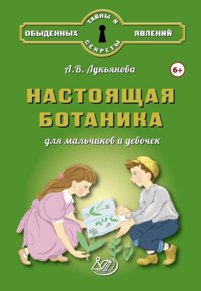 Настоящая ботаника для мальчиков и девочек