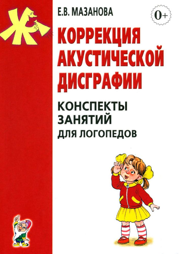 Коррекция акустической дисграфии. Конспекты занятий для логопедов. 2-е изд., испр