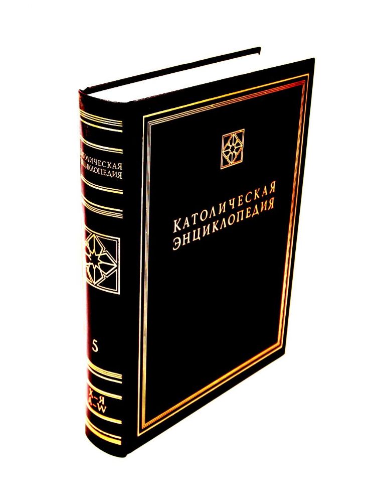 Католическая энциклопедия. Т. 5: Х-Я, A-W. Дополнительные статьи. Именной указатель