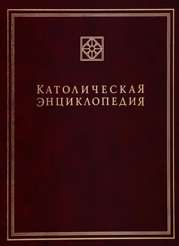 Католическая энциклопедия. Т. 2: И-Л