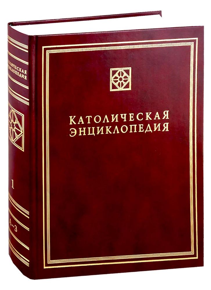 Католическая энциклопедия. Т. 1: А-З