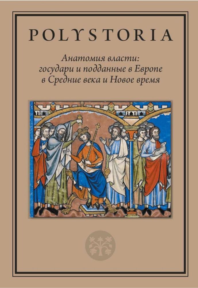 Анатомия власти: государи и подданные в Европе в Средние века и Новое время. 2-е изд., пересмотр