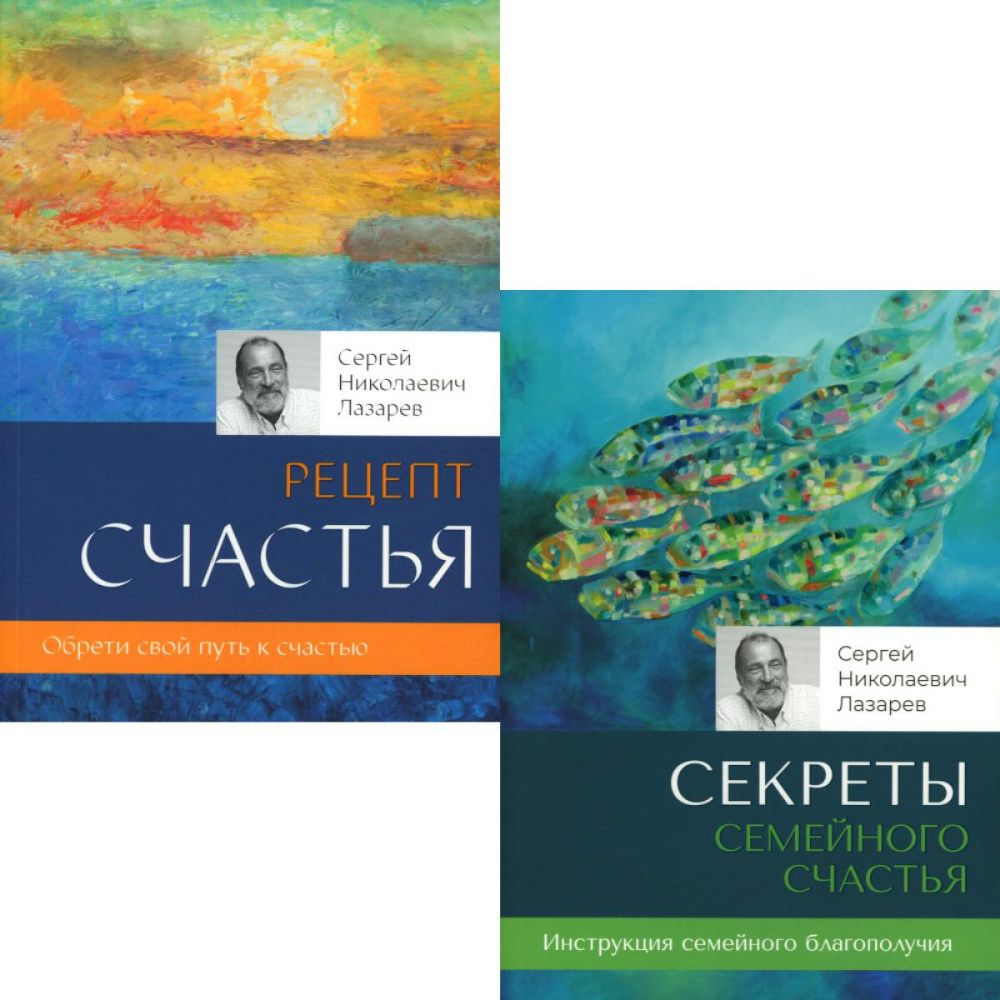 Секреты семейного счастья; Рецепт счастья. Обрети свой путь к счастью (комплект из 2-х книг)