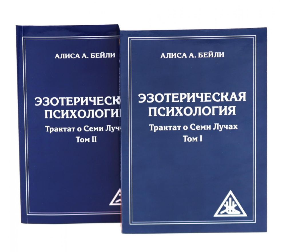 Эзотерическая психология. Трактат о Семи Лучах: В 2-х т. (комплект из 2-х книг)