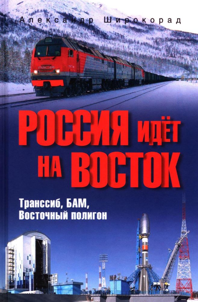 Россия идет на Восток. Транссиб, БАМ, Восточный полигон