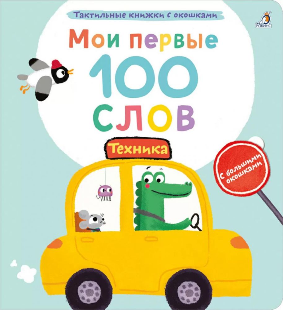 Мои первые 100 слов с большими окошками. Техника