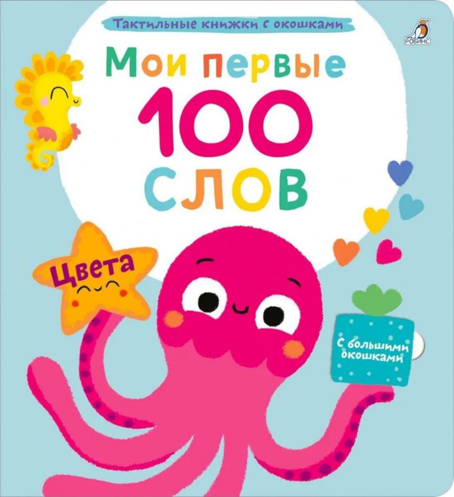 Мои первые 100 слов с большими окошками. Цвета