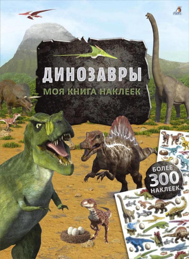 Моя книга наклеек. Динозавры (более 300 наклеек)