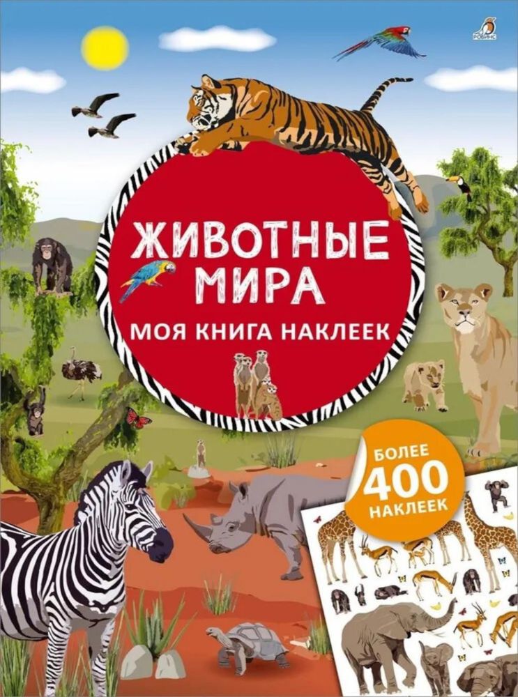 Моя книга наклеек. Животные мира (более 400 наклеек)