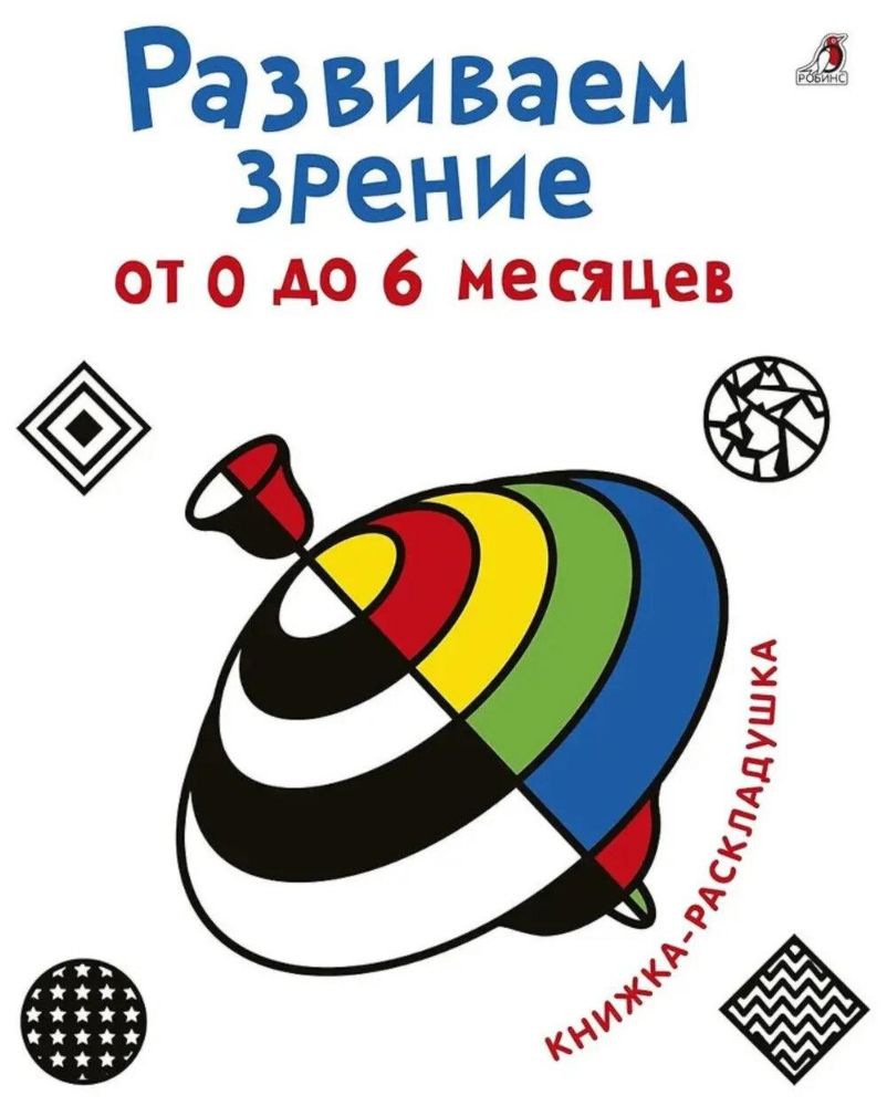 Развиваем зрение от 0  до 6 месяцев. Книжка-раскладушка с картинками