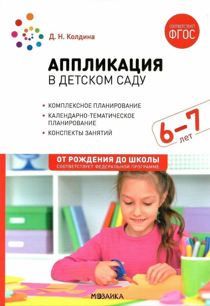 Аппликация в детском саду. Конспекты занятий с детьми 6-7 лет. 2-е изд., испр. и доп