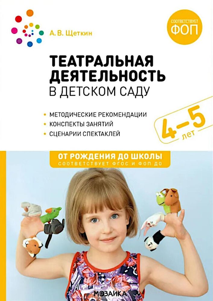 Театральная деятельность в детском саду. Для занятий с детьми 4-5 лет