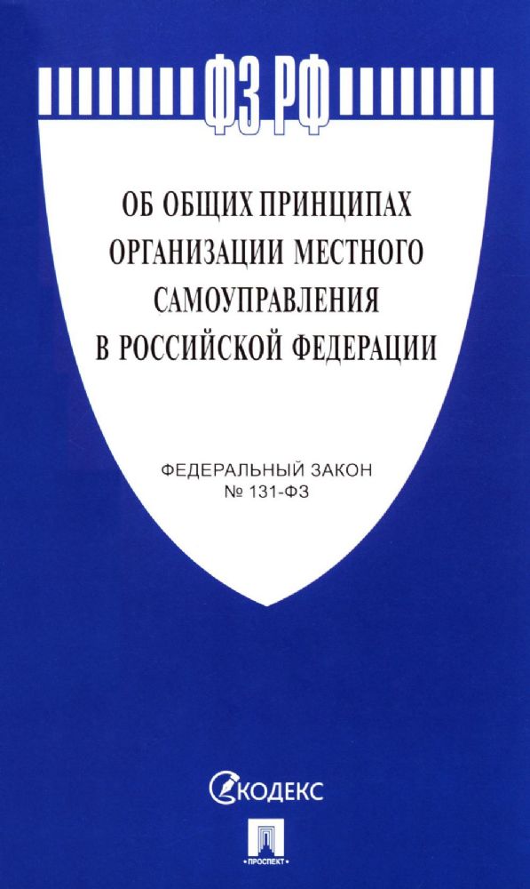 ФЗ Об общих принципах организации местного самоуправления в РФ №131-ФЗ