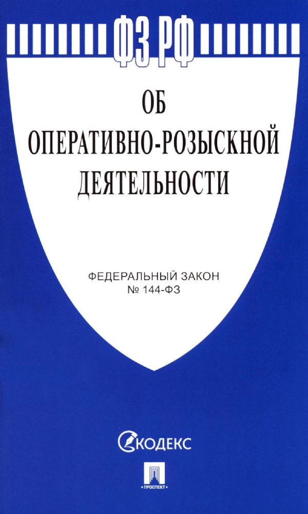 ФЗ Об оперативно-розыскной деятельности № 144-ФЗ