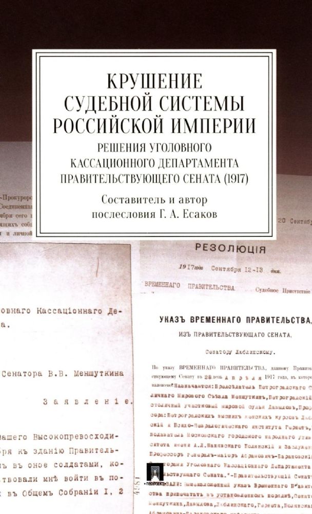 Крушение судебной системы Российской Империи. Решения Уголовного кассационного департамента Правительствующего Сената (1917): монография