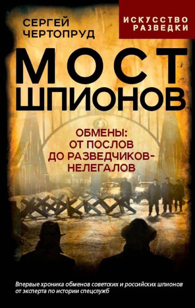 Мост шпионов. Обмены: от послов до разведчиков-нелегалов