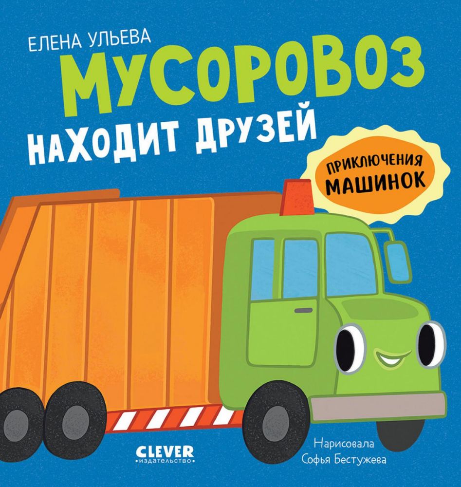 Мусоровоз находит друзей