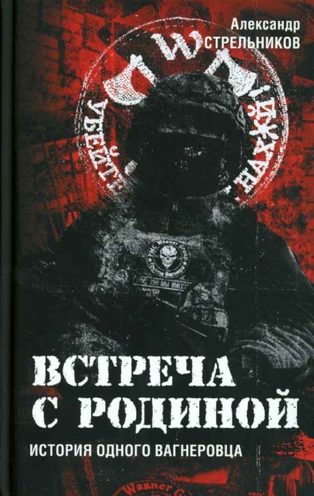 Встреча с Родиной. История одного вагнеровца