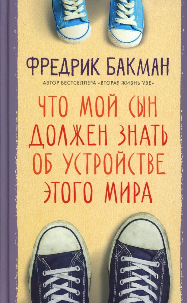 Что мой сын должен знать об устройстве этого мира