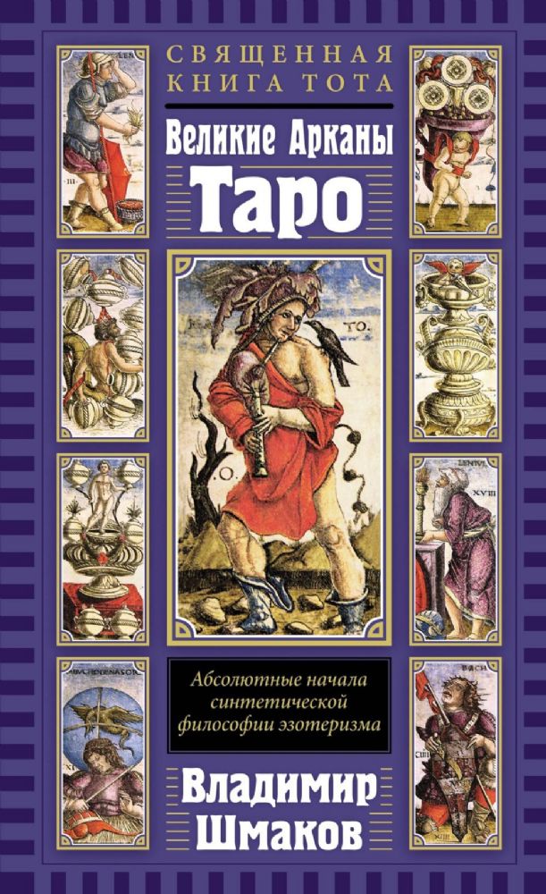 Священная Книга Тота. Великие Арканы Таро: Абсолютные начала синтетической философии эзотеризма (переиздание)