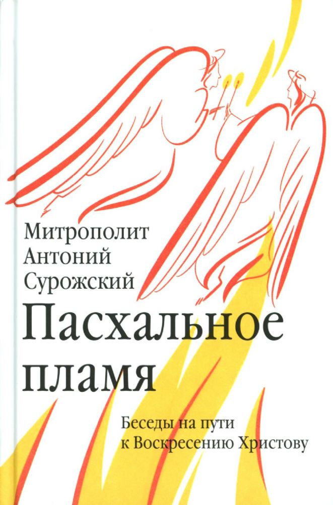 Пасхальное пламя.Беседы на пути к Воскресению Христову