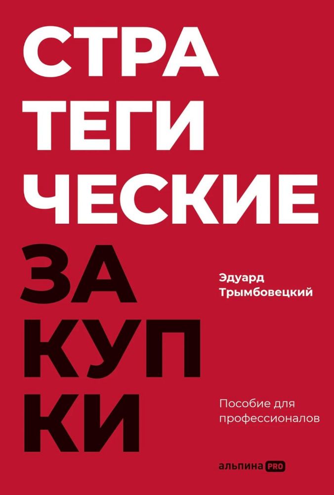 Стратегические закупки:Пособие для профессионалов