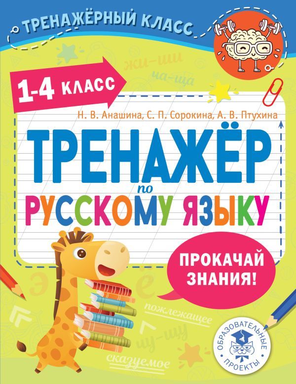 Тренажер по русскому языку. 1-4 классы