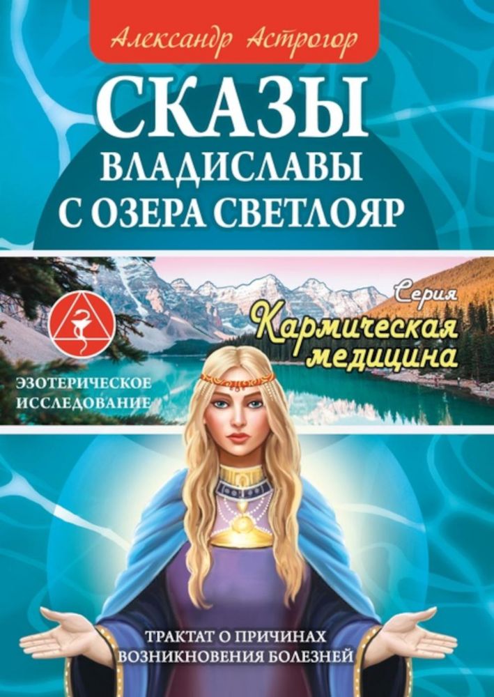 Сказы Владиславы с озера Светлояр. Трактат о причинах возникновения болезней