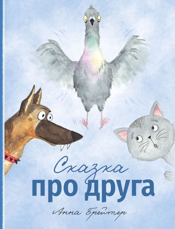 Сказка про друга