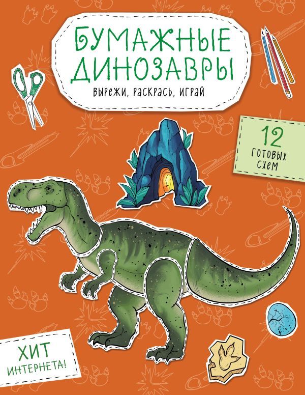 Бумажные динозавры. Вырежи, раскрась, играй. 12 готовых схем