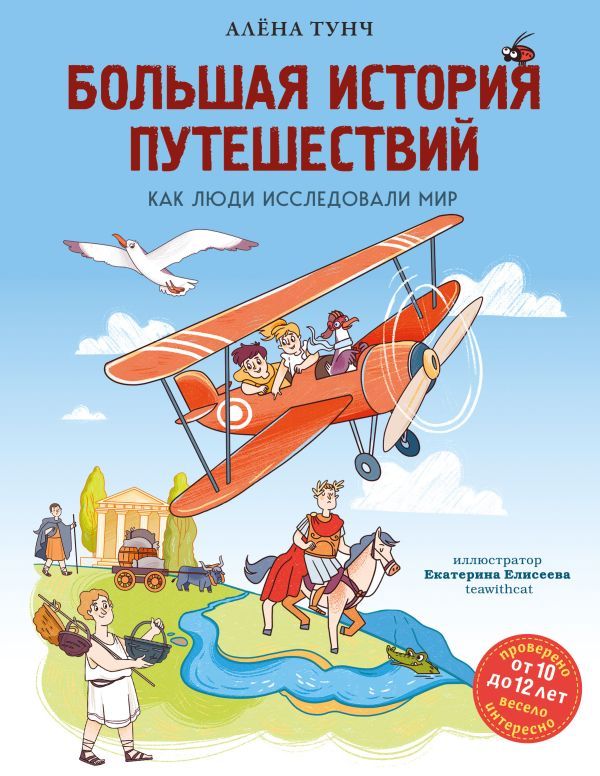 Большая история путешествий. Как люди исследовали мир (от 10 до 12 лет)