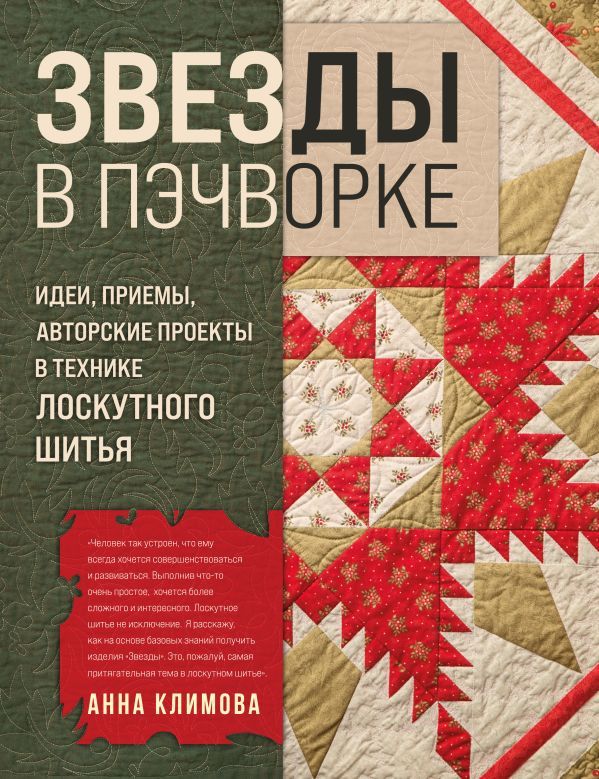 ЗВЕЗДЫ в пэчворке. Идеи, приемы, авторские проекты в технике лоскутного шитья