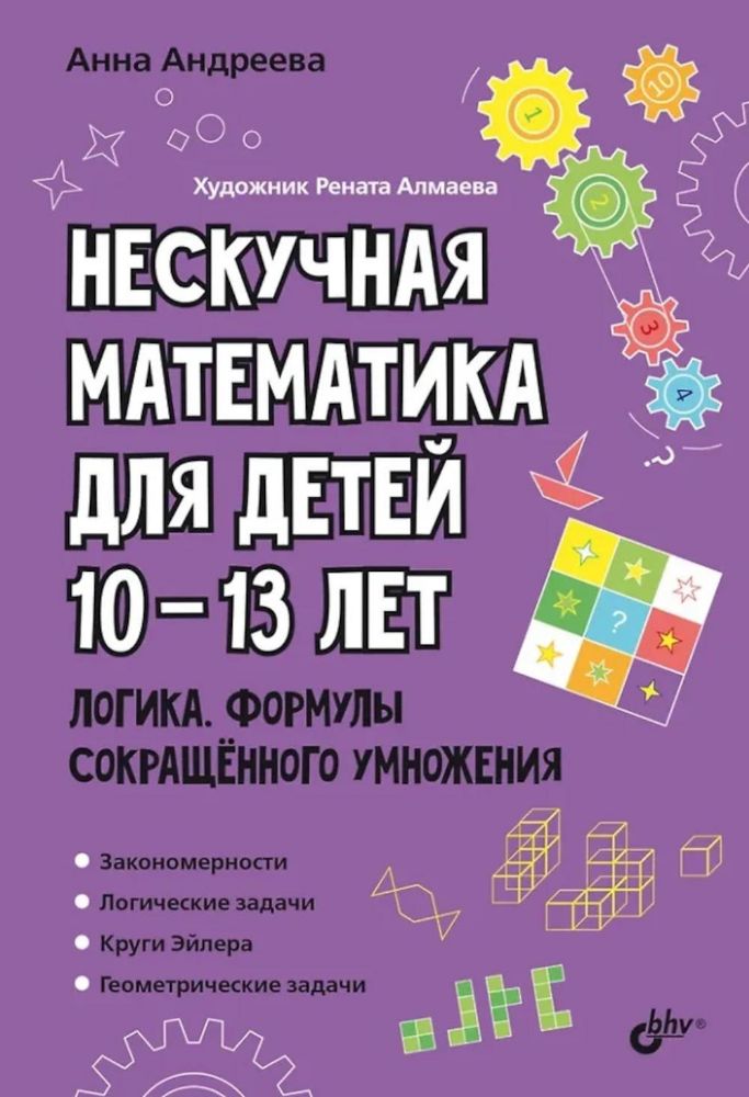 Нескучная математика для детей 10-13 лет. Логика. Формулы сокращенного умножения