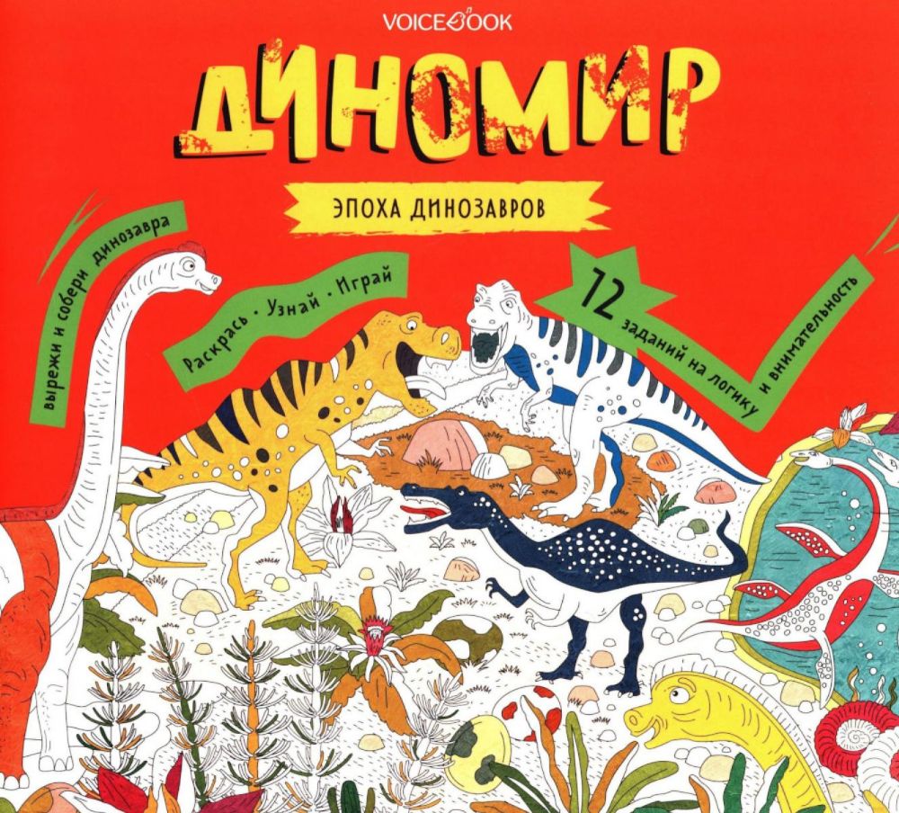 Диномир. Альбомная раскраска с заданиями. 6-9 лет