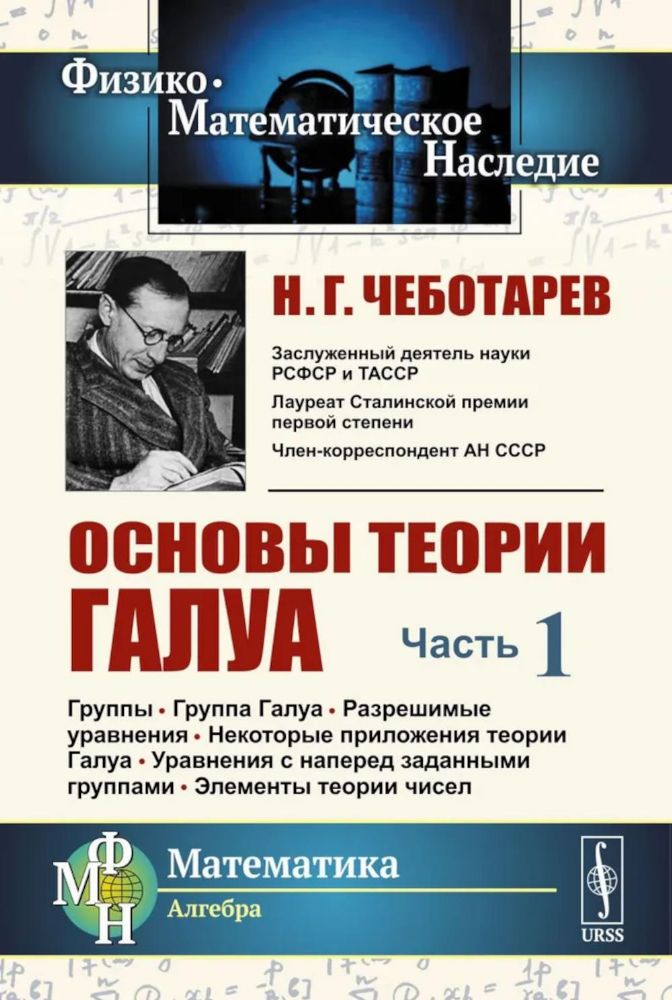 Основы теории Галуа. Ч. 1: Группы. Группа Галуа. Разрешимые уравнения. Некоторые приложения теории Галуа. Уравнения с наперед заданными группами