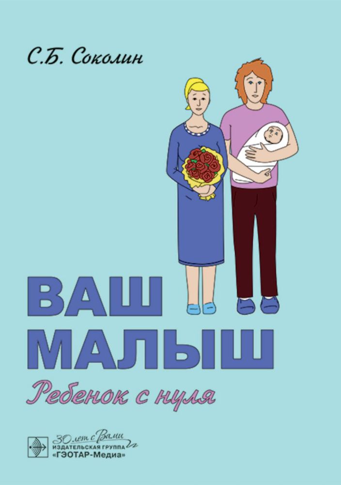 Ваш малыш: ребенок с нуля