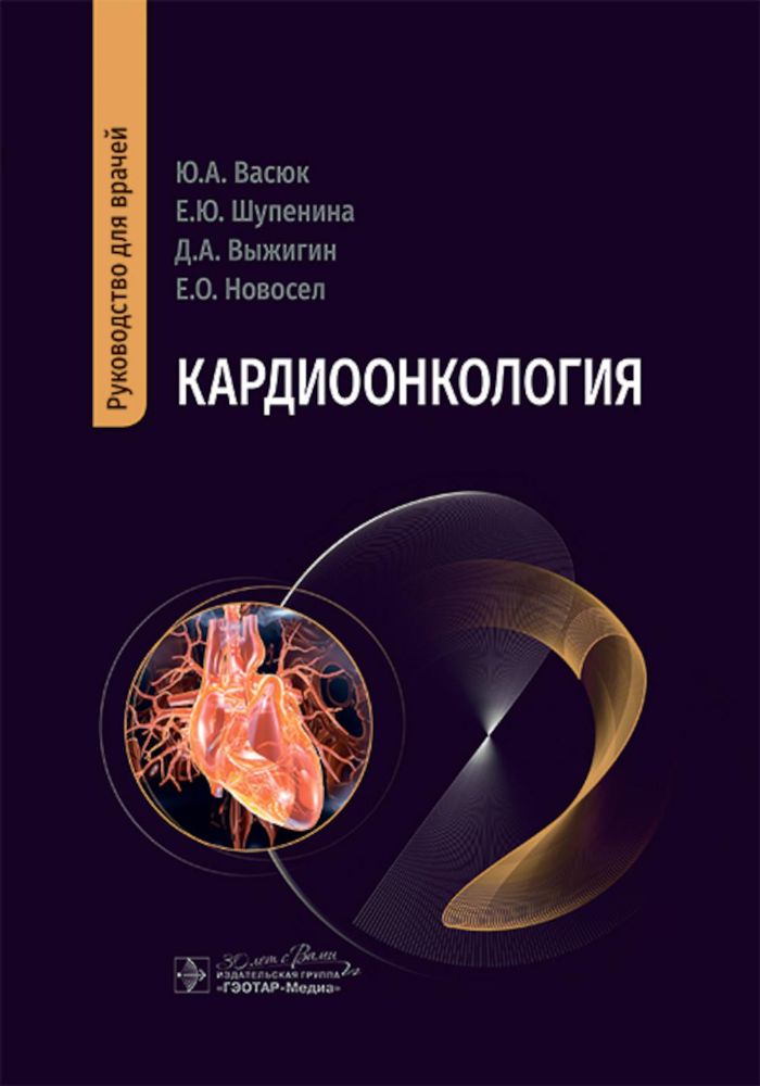 Кардиоонкология: руководство для врачей