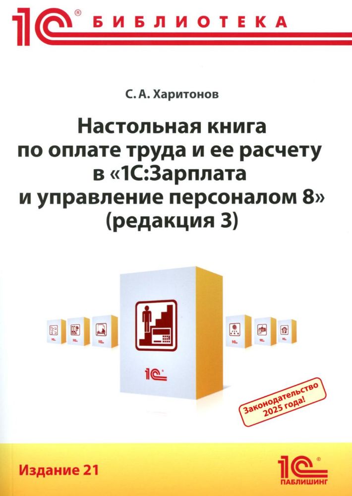 Настольная книга по оплате труда и ее расчету в 1С:Зарплата и управление персоналом 8 (ред. 3): практическое пособие. 21-е изд