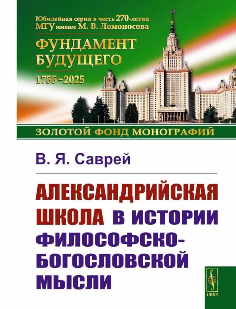 Александрийская школа в истории философско-богословской мысли