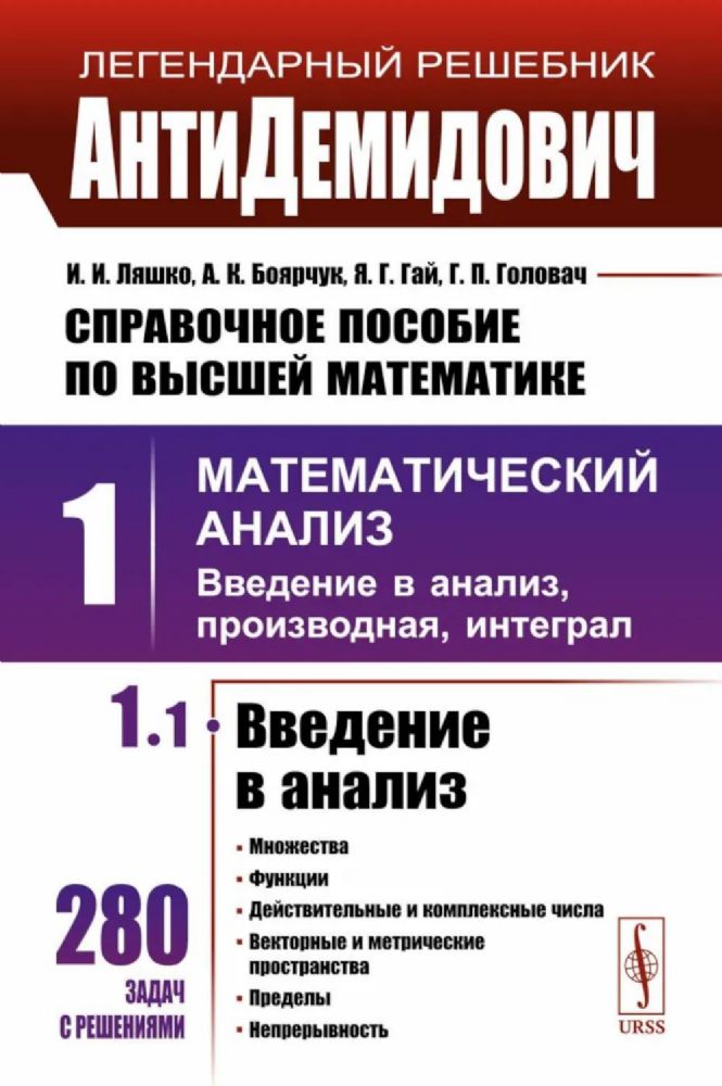 Справочное пособие по высшей математике. Т. 1: Математический анализ: введение в анализ, производная, интеграл. Ч. 1: Введение в анализ. 10-е изд.испр