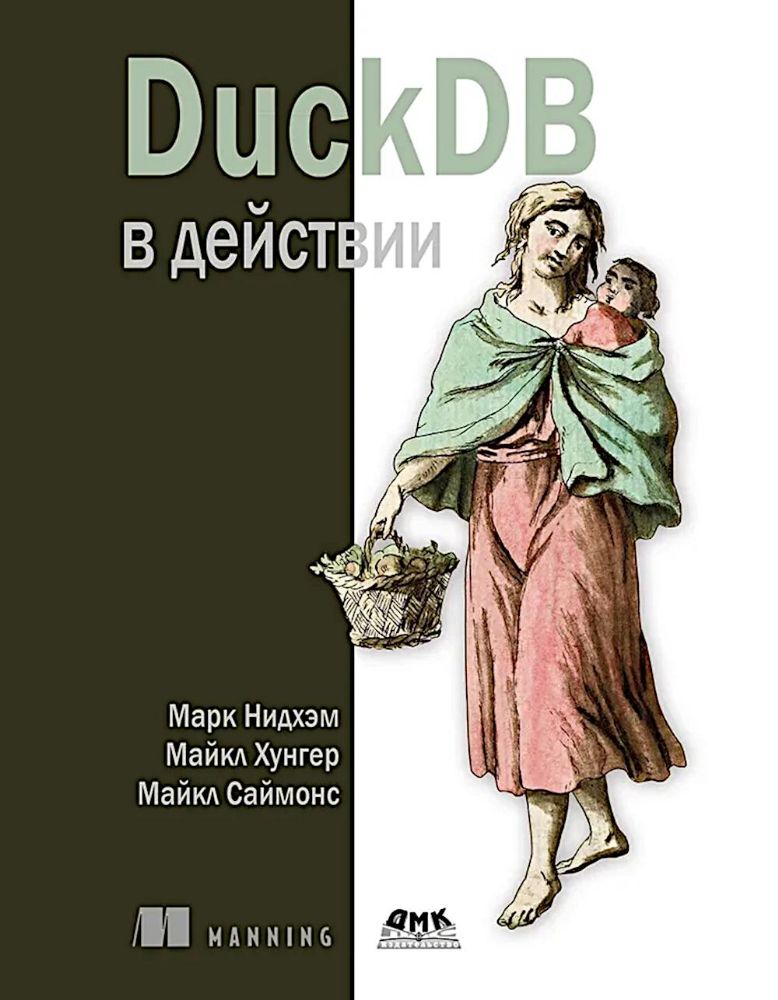 DuckDB в действии