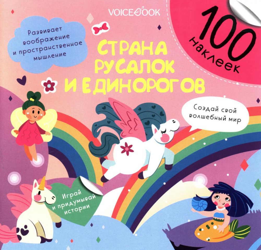 Страна русалок и единорогов (100 наклеек)