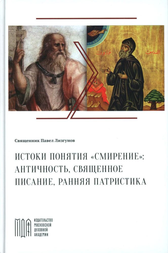 Лизгунов П., свящ. Истоки понятия смирение: античность, Священное Писание, ранняя патристика