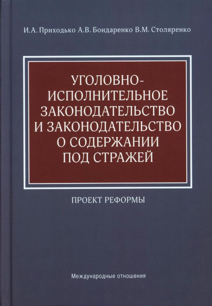 Уголовно-исполнительное законодательство и законодательство о содержании под стражей. Проект реформы